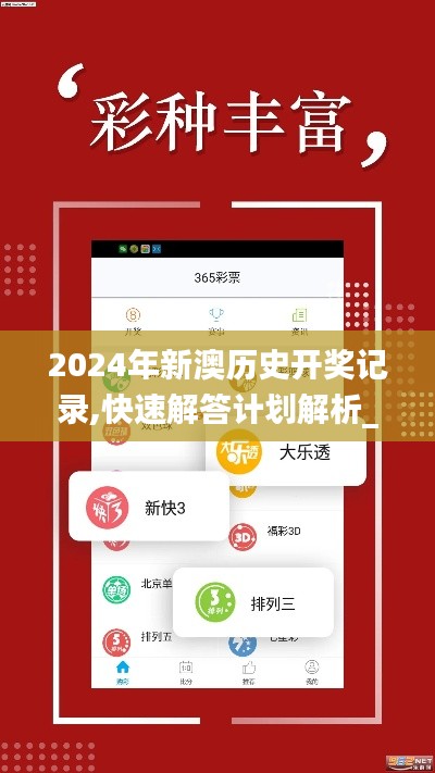 2024年新澳历史开奖记录,快速解答计划解析_复刻版6.691