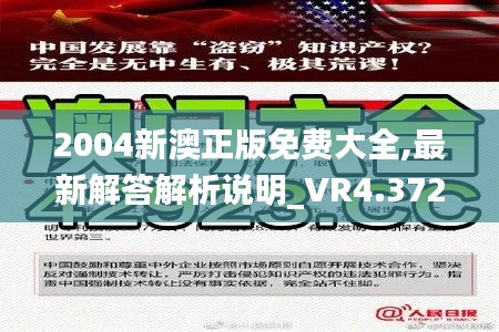 2004新澳正版免费大全,最新解答解析说明_VR4.372