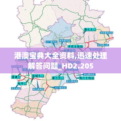 港澳宝典大全资料,迅速处理解答问题_HD2.205