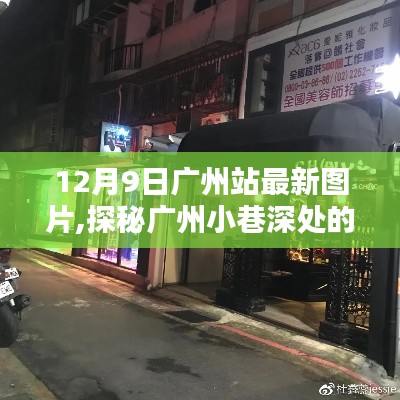 探秘广州小巷深处的隐藏特色小店，最新图片曝光，12月9日广州站独家风采