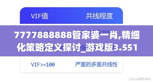 7777888888管家婆一肖,精细化策略定义探讨_游戏版3.551