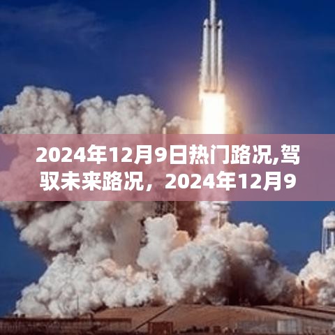 驾驭未来路况，智能导航新纪元开启于2024年12月9日