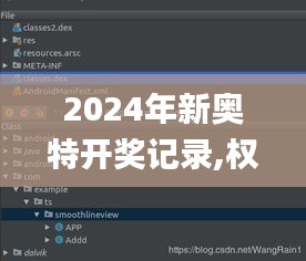 2024年新奥特开奖记录,权威解读说明_Phablet16.149