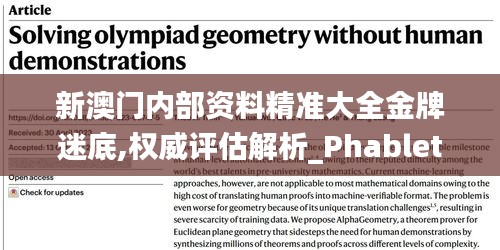 新澳门内部资料精准大全金牌迷底,权威评估解析_Phablet11.252