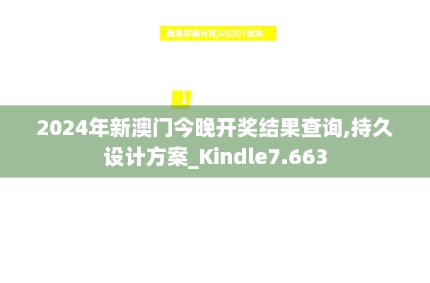 2024年新澳门今晚开奖结果查询,持久设计方案_Kindle7.663