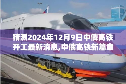 中俄高铁新篇章启程，2024年12月9日开工，梦想与现实交汇的故事