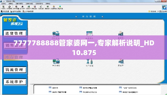 7777788888管家婆网一,专家解析说明_HD10.875