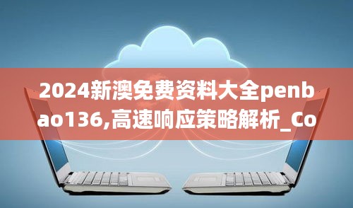 2024新澳免费资料大全penbao136,高速响应策略解析_Console7.905