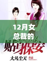 女总裁贴身保镖深度剖析与观点碰撞，热门章节一览