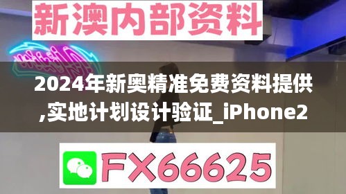 2024年新奥精准免费资料提供,实地计划设计验证_iPhone2.685