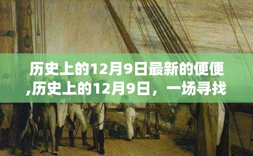 绿色探险之旅，历史上的12月9日心灵寻找与平静之旅