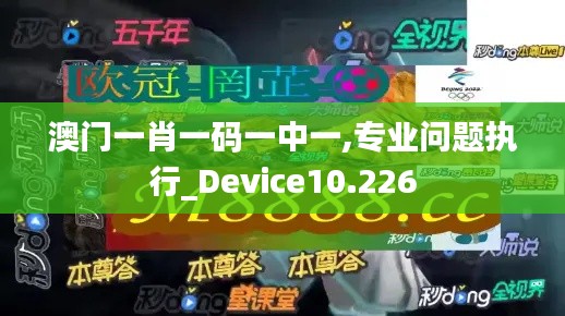 澳门一肖一码一中一,专业问题执行_Device10.226