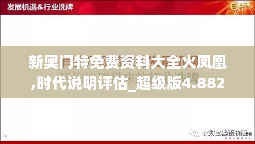 新奥门特免费资料大全火凤凰,时代说明评估_超级版4.882