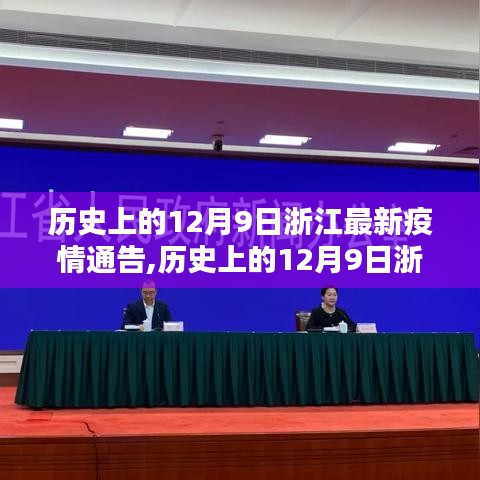 历史上的12月9日浙江疫情深度解析与最新通告介绍