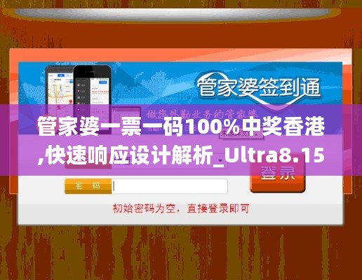 管家婆一票一码100%中奖香港,快速响应设计解析_Ultra8.156