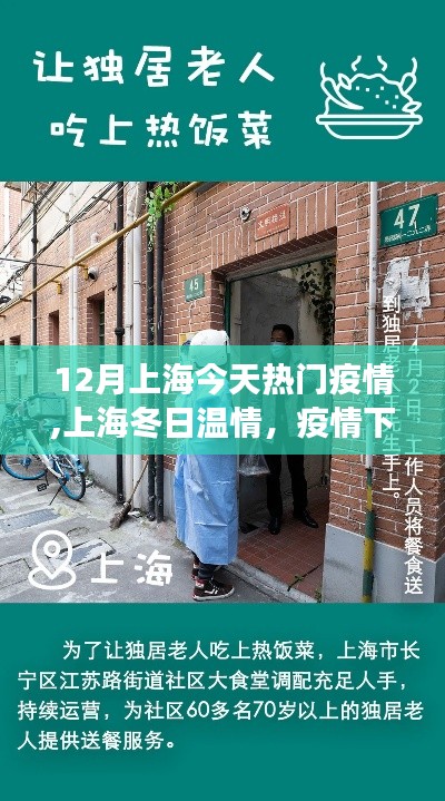 上海冬季疫情下的暖心故事与日常日常温情