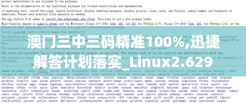 澳门三中三码精准100%,迅捷解答计划落实_Linux2.629