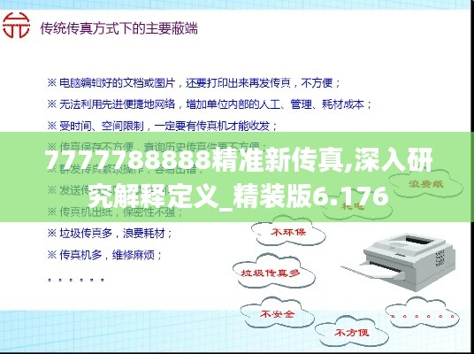 7777788888精准新传真,深入研究解释定义_精装版6.176
