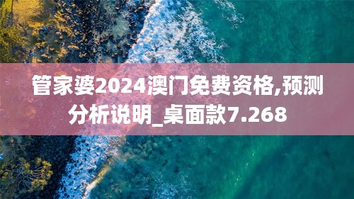 管家婆2024澳门免费资格,预测分析说明_桌面款7.268