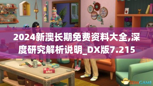 2024新澳长期免费资料大全,深度研究解析说明_DX版7.215