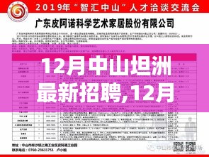 12月中山坦洲最新招聘热点及求职指南
