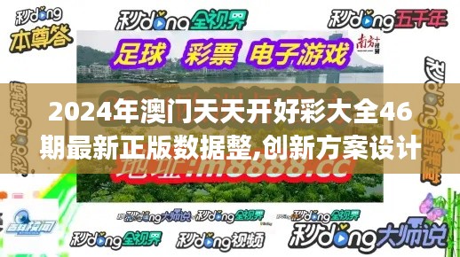 2024年澳门天天开好彩大全46期最新正版数据整,创新方案设计_Tizen12.879