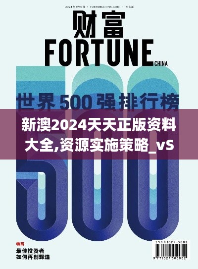 新澳2024天天正版资料大全,资源实施策略_vShop10.851