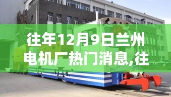 往年12月9日兰州电机厂热门消息综述，产品特性、用户体验与目标用户分析
