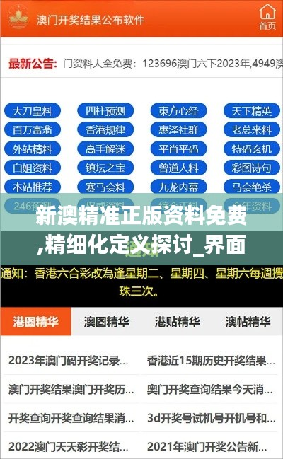 新澳精准正版资料免费,精细化定义探讨_界面版7.728