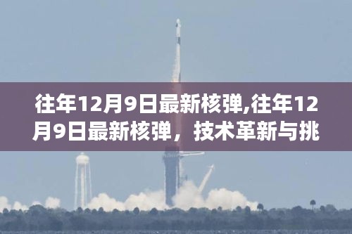 往年12月9日最新核弹技术革新与挑战交织