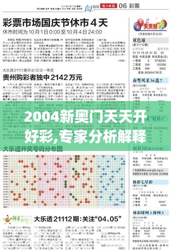 2004新奥门天天开好彩,专家分析解释定义_GM版9.154
