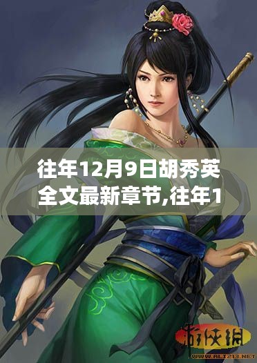 往年12月9日胡秀英全文最新章节,往年12月9日胡秀英最新章节，多维度视角下的观点碰撞与思辨