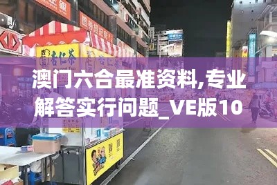 澳门六合最准资料,专业解答实行问题_VE版10.579
