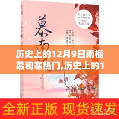 揭秘南栀慕司寒现象，历史上的12月9日热门揭秘