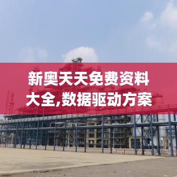 新奥天天免费资料大全,数据驱动方案实施_DX版110.209