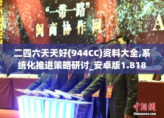二四六天天好(944CC)资料大全,系统化推进策略研讨_安卓版1.818