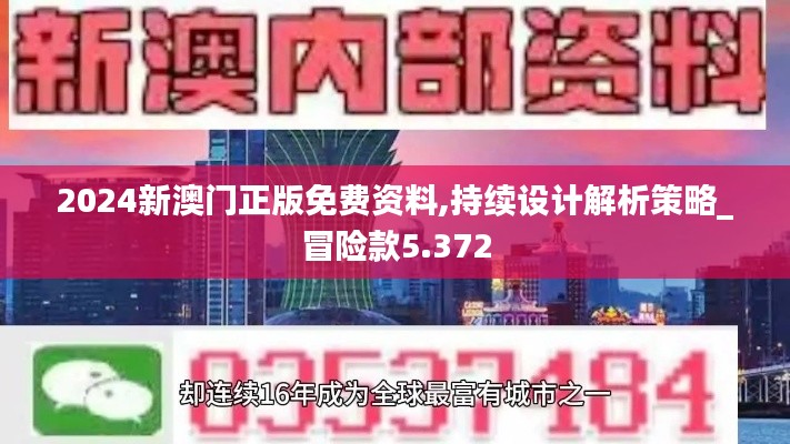 2024新澳门正版免费资料,持续设计解析策略_冒险款5.372