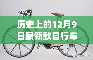 历史上的12月9日，最新款自行车的发展与影响概述