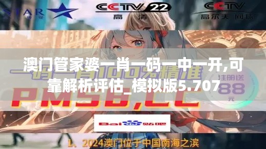 澳门管家婆一肖一码一中一开,可靠解析评估_模拟版5.707