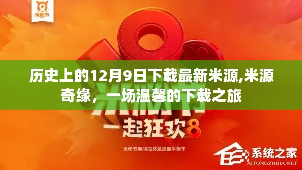 温馨下载之旅，米源奇缘历史上的12月9日