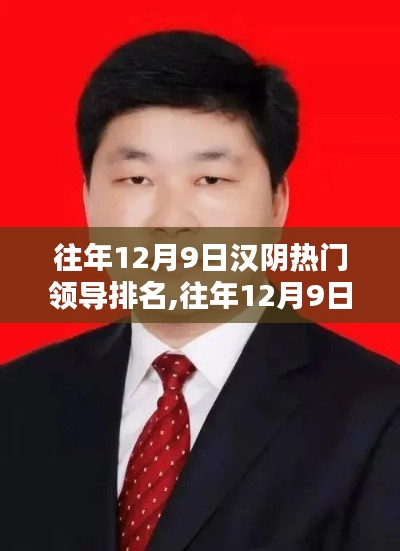 往年12月9日汉阴热门领导排名揭秘，领略地方领袖风采标题建议，往年12月9日汉阴领导热门排名揭晓，领略地方领袖风采大揭秘。