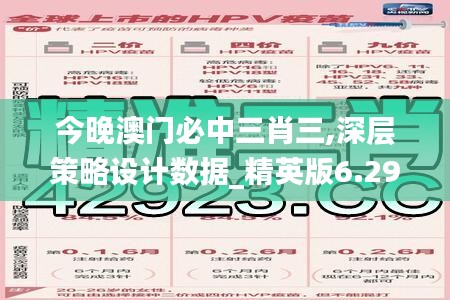 今晚澳门必中三肖三,深层策略设计数据_精英版6.293