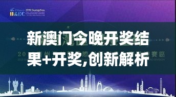 新澳门今晚开奖结果+开奖,创新解析执行_战略版1.603