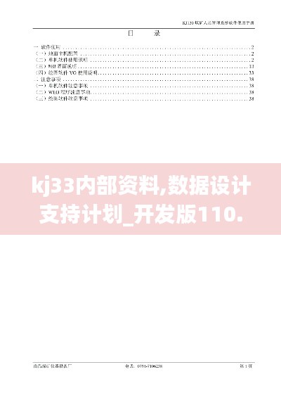 kj33内部资料,数据设计支持计划_开发版110.696