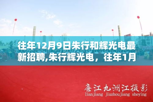 朱行辉光电招聘指南，最新招聘步骤详解与往年招聘回顾