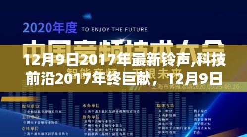 科技前沿巨献，引领潮流的高科技铃声革命，开启智能生活新纪元