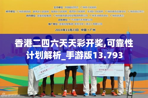 香港二四六天天彩开奖,可靠性计划解析_手游版13.793