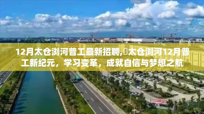 太仓浏河普工招聘启事，学习变革，开启自信与梦想的职业之旅