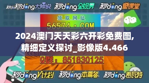 2024澳门天天彩六开彩免费图,精细定义探讨_影像版4.466