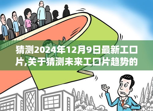 关于未来工口片趋势的探讨，预测与警示 2024年视角